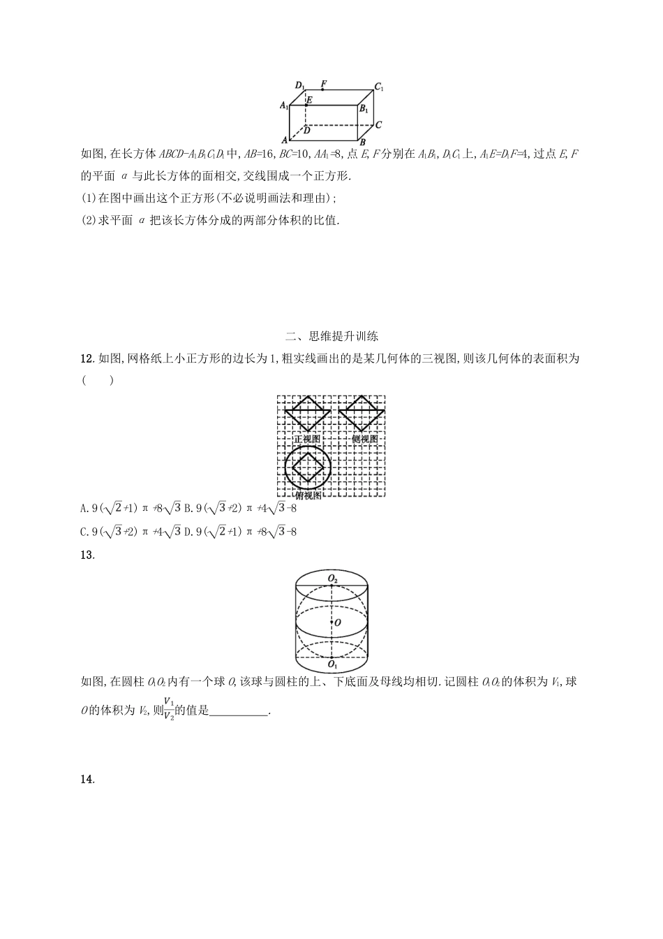 备战高考数学大二轮复习 专题五 立体几何 专题能力训练13 空间几何体 理-人教版高三全册数学试题_第3页