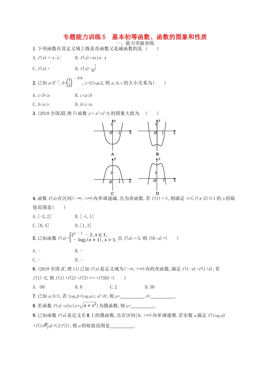 备战高考数学大二轮复习 专题二 函数与导数 专题能力训练5 基本初等函数、函数的图象和性质 理-人教版高三全册数学试题_第1页