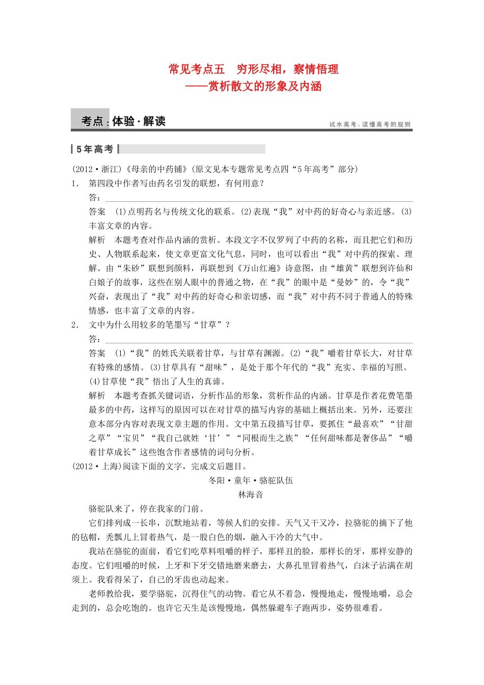 【步步高】2014高考语文大一轮复习讲义 现代文阅读 第二章 考题二 常见考点五 穷形尽相，察情悟理 赏析散文的形象及内涵 新人教版_第1页