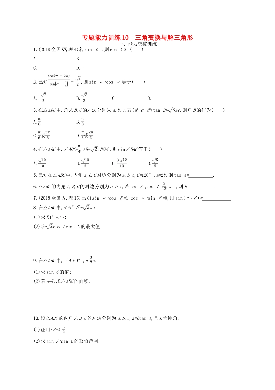 备战高考数学大二轮复习 专题三 三角函数 专题能力训练10 三角变换与解三角形 理-人教版高三全册数学试题_第1页