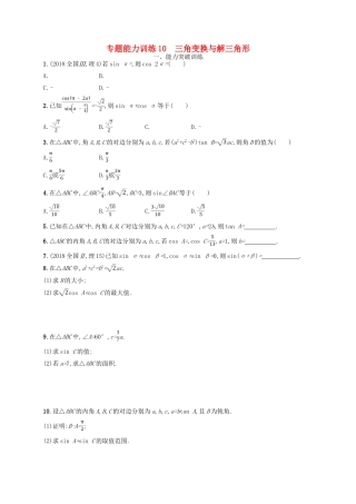 备战高考数学大二轮复习 专题三 三角函数 专题能力训练10 三角变换与解三角形 理-人教版高三全册数学试题