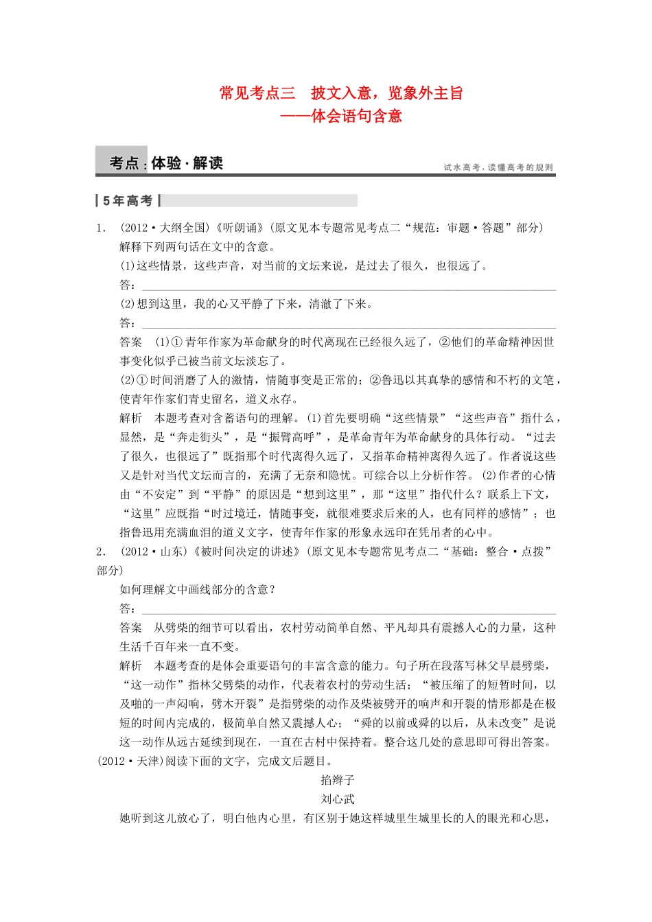 【步步高】2014高考语文大一轮复习讲义 现代文阅读 第二章 考题二 常见考点三 披文入意，览象外主旨 体会语句含意 新人教版_第1页