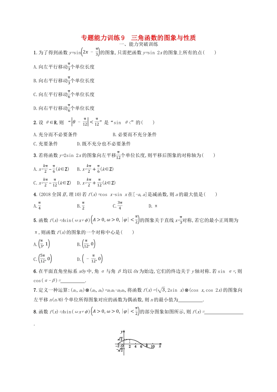 备战高考数学大二轮复习 专题三 三角函数 专题能力训练9 三角函数的图象与性质 理-人教版高三全册数学试题_第1页