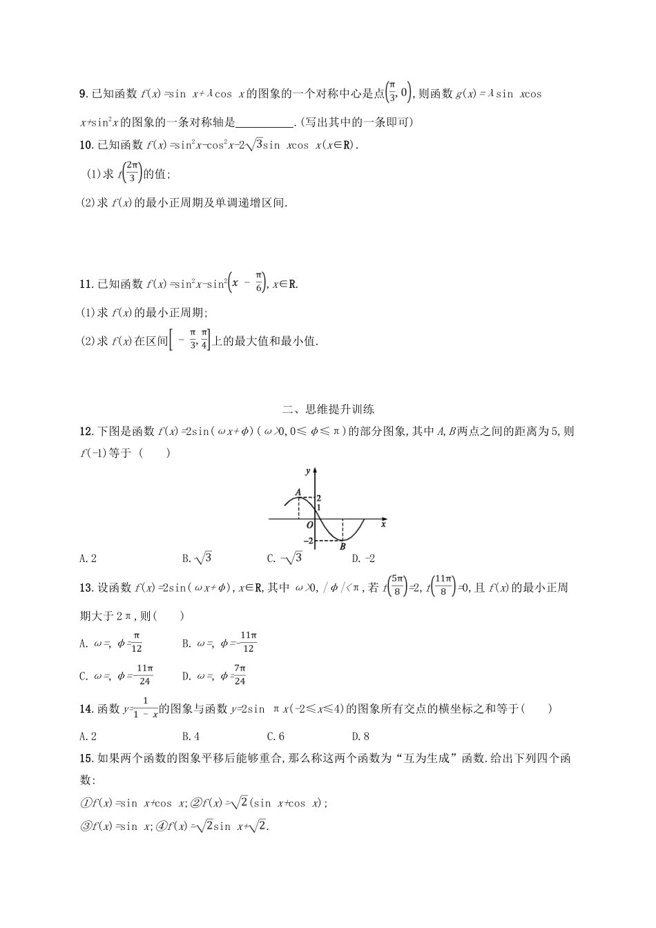 备战高考数学大二轮复习 专题三 三角函数 专题能力训练9 三角函数的图象与性质 理-人教版高三全册数学试题_第2页