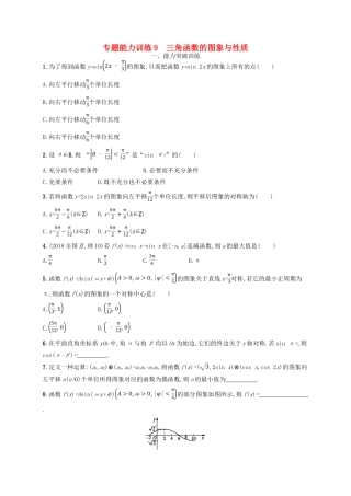 备战高考数学大二轮复习 专题三 三角函数 专题能力训练9 三角函数的图象与性质 理-人教版高三全册数学试题