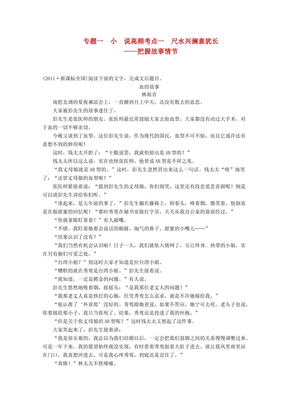 【步步高】2014高考语文大一轮复习讲义 现代文阅读 第二章 考题一 高频考点一 尺水兴澜意犹长 把握故事情节 新人教版_第1页