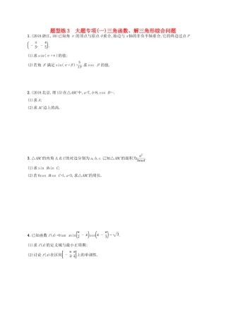 备战高考数学大二轮复习 专题一 集合、逻辑用语等 题型练3 大题专项（一）三角函数、解三角形综合问题 理-人教版高三全册数学试题