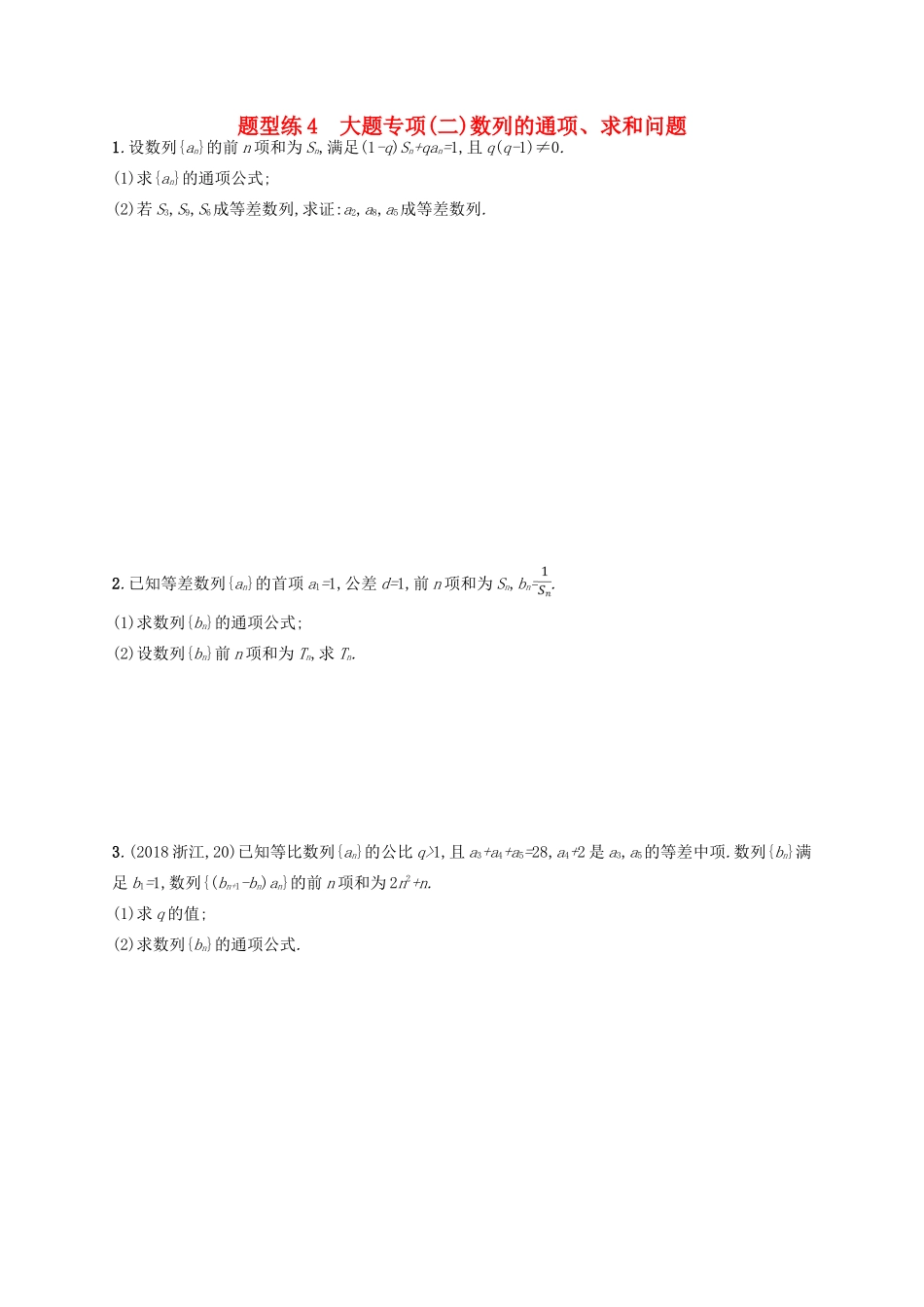 备战高考数学大二轮复习 专题一 集合、逻辑用语等 题型练4 大题专项（二）数列的通项、求和问题 理-人教版高三全册数学试题_第1页
