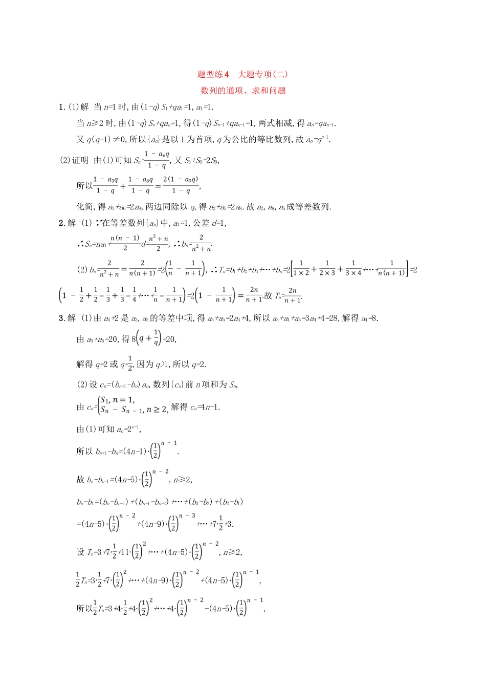 备战高考数学大二轮复习 专题一 集合、逻辑用语等 题型练4 大题专项（二）数列的通项、求和问题 理-人教版高三全册数学试题_第3页
