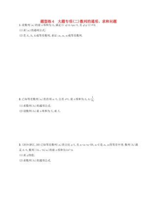 备战高考数学大二轮复习 专题一 集合、逻辑用语等 题型练4 大题专项（二）数列的通项、求和问题 理-人教版高三全册数学试题
