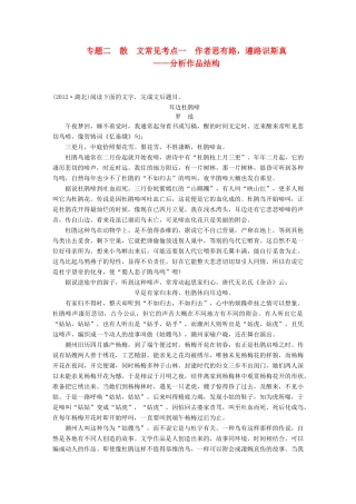 【步步高】2014高考语文大一轮复习讲义 现代文阅读 第二章 考题二 常见考点一 作者思有路，遵路识斯真 分析作品结构 新人教版