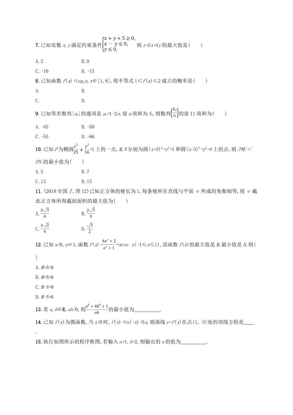 备战高考数学大二轮复习 专题一 集合、逻辑用语等 题型练2 选择题、填空题综合练（二）理-人教版高三全册数学试题_第2页