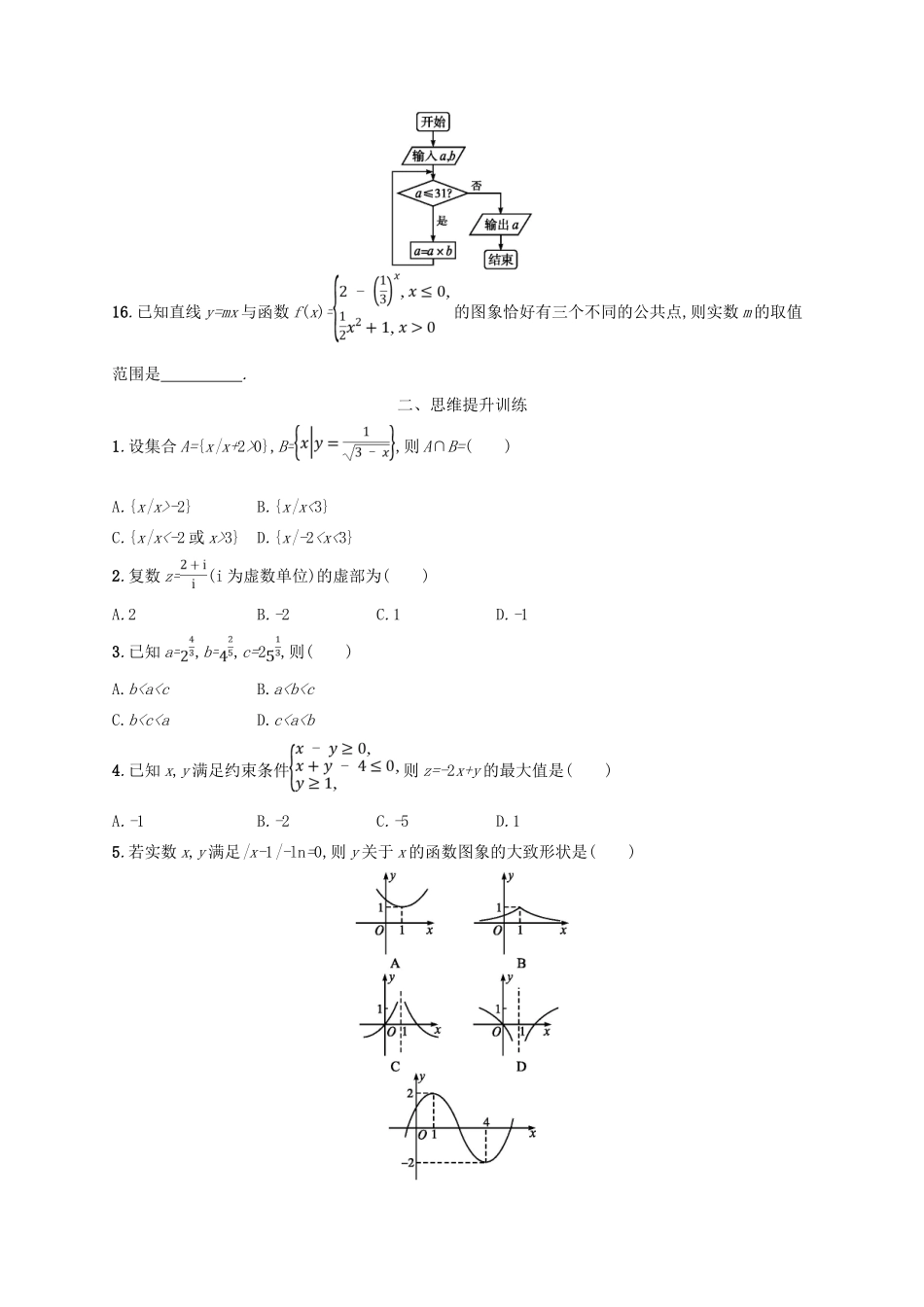备战高考数学大二轮复习 专题一 集合、逻辑用语等 题型练2 选择题、填空题综合练（二）理-人教版高三全册数学试题_第3页