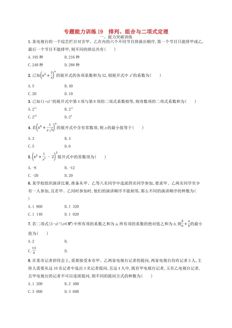 备战高考数学大二轮复习 专题七 概率与统计 专题能力训练19 排列、组合与二项式定理 理-人教版高三全册数学试题_第1页