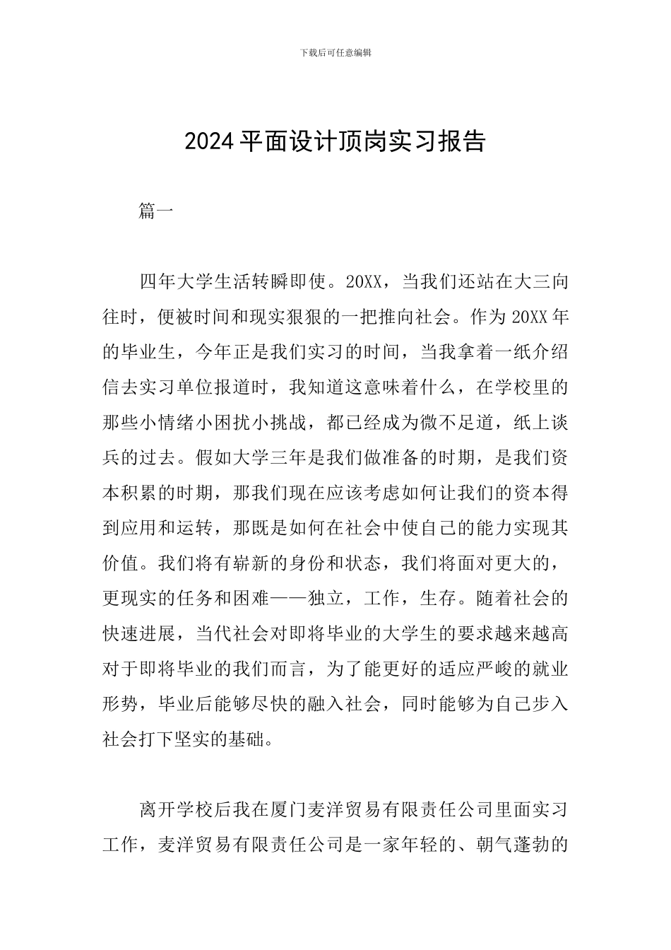 2024平面设计顶岗实习报告_第1页