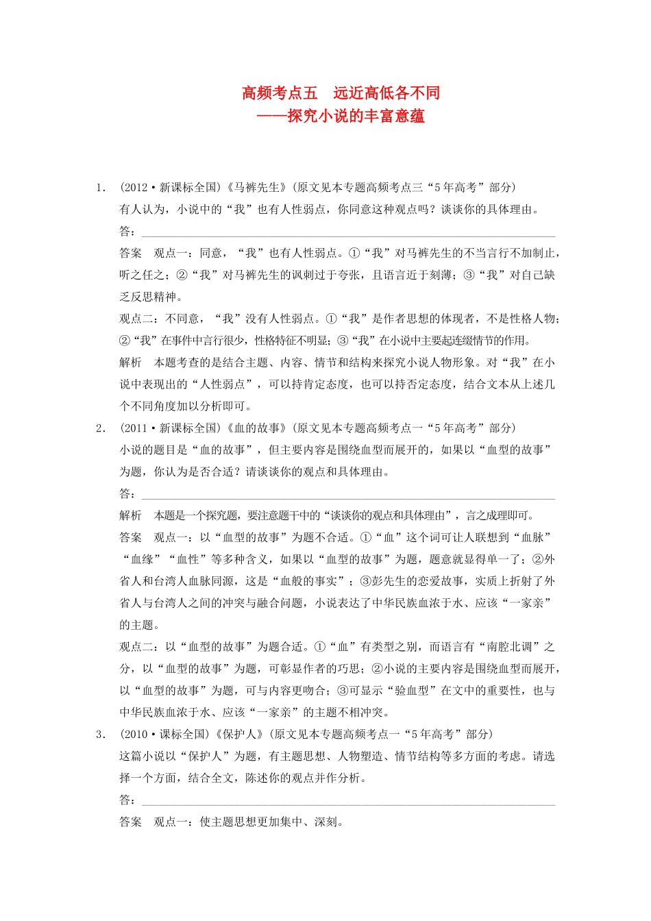 【步步高】2014高考语文大一轮复习讲义 现代文阅读 第二章 考题一 高频考点五 远近高低各不同 探究小说的丰富意蕴 新人教版_第1页