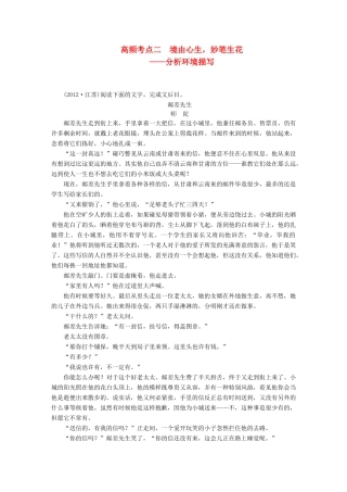 【步步高】2014高考语文大一轮复习讲义 现代文阅读 第二章 考题一 高频考点二 境由心生，妙笔生花 分析环境描写 新人教版