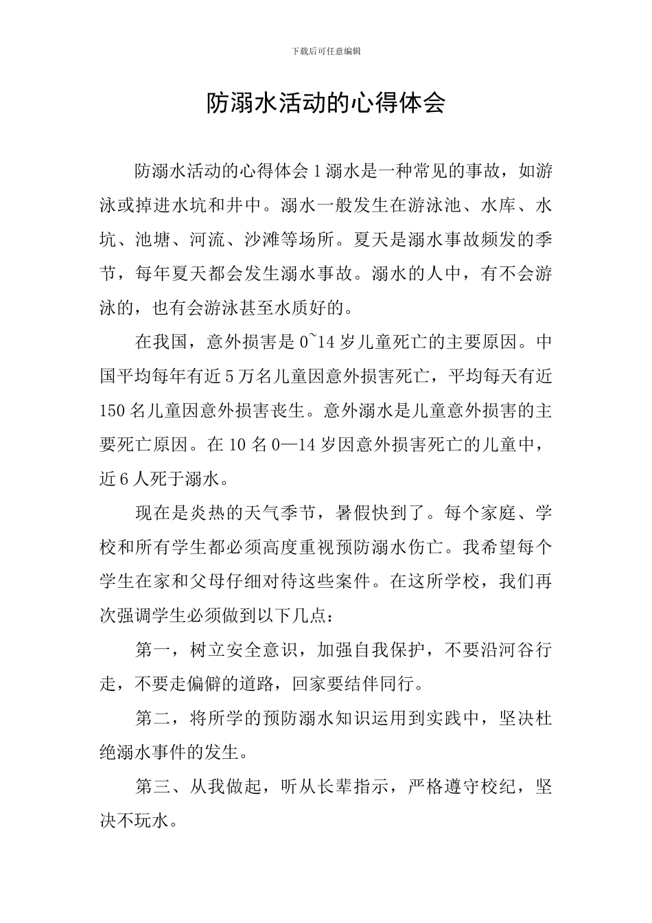 防溺水活动的心得体会_第1页