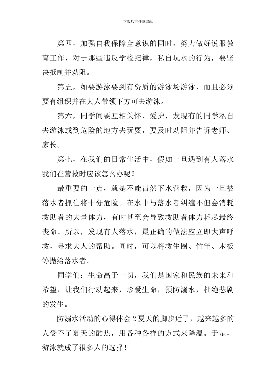 防溺水活动的心得体会_第2页