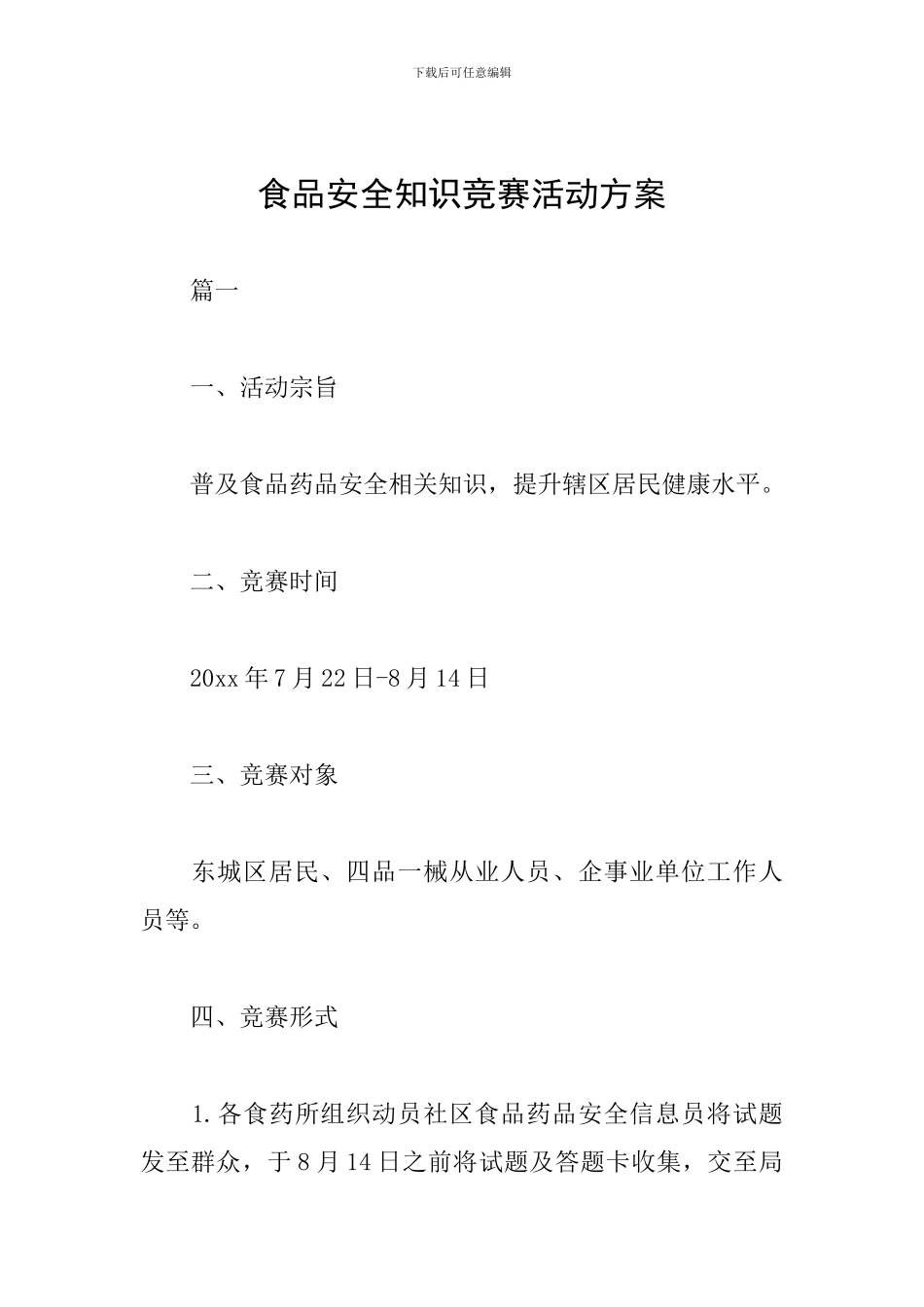 食品安全知识竞赛活动方案_第1页