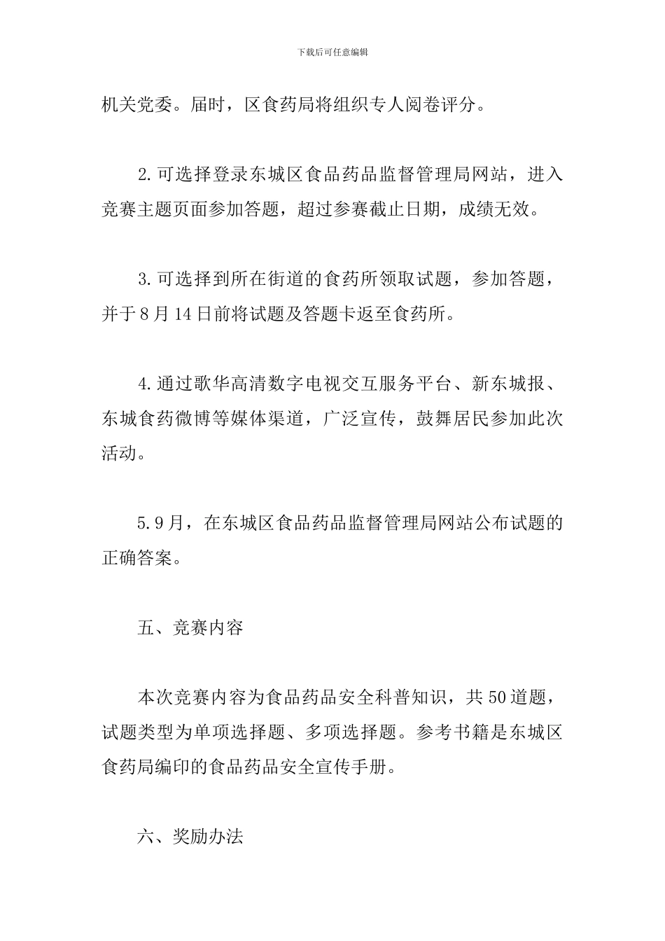 食品安全知识竞赛活动方案_第2页