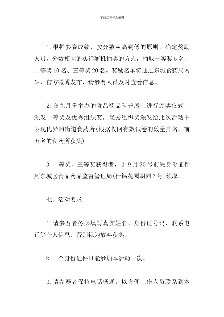 食品安全知识竞赛活动方案_第3页