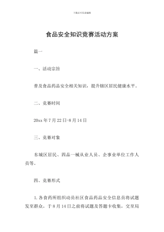 食品安全知识竞赛活动方案