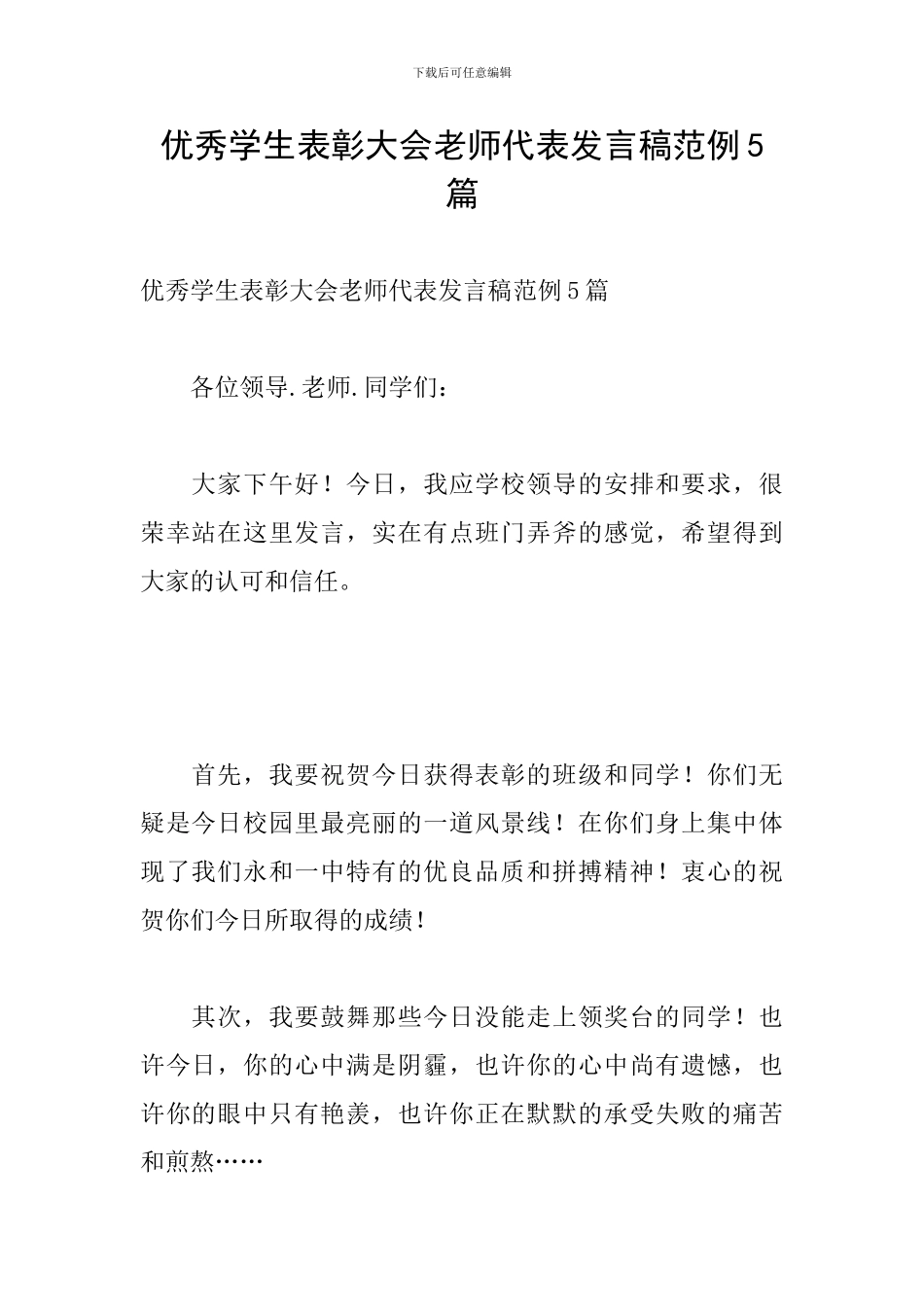 优秀学生表彰大会教师代表发言稿范例5篇_第1页