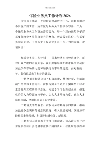 保险业务员工作计划2024