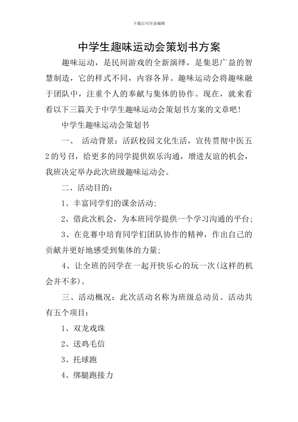 中学生趣味运动会策划书方案_第1页