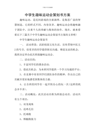 中学生趣味运动会策划书方案
