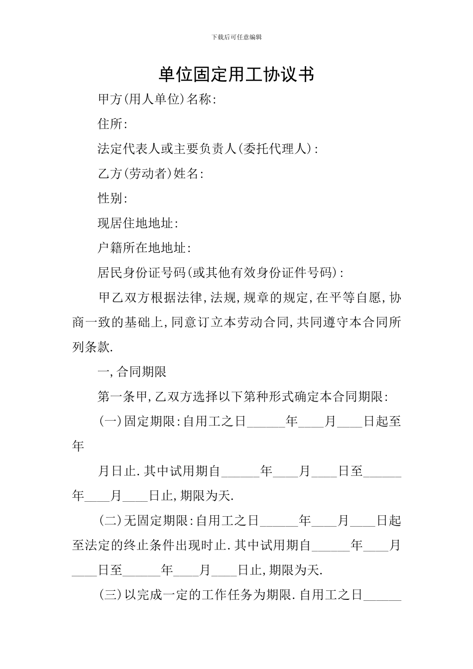 单位固定用工协议书_第1页