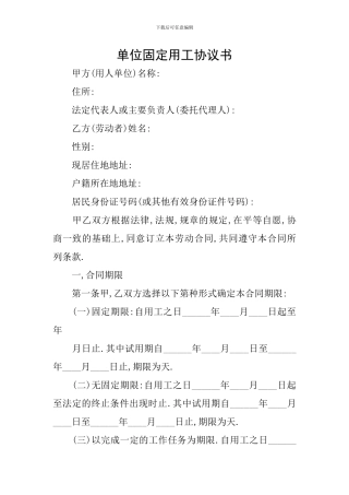 单位固定用工协议书