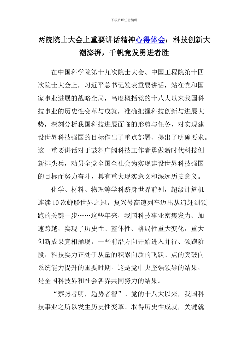 两院院士大会上重要讲话精神心得体会：科技创新大潮澎湃-千帆竞发勇进者胜_第1页