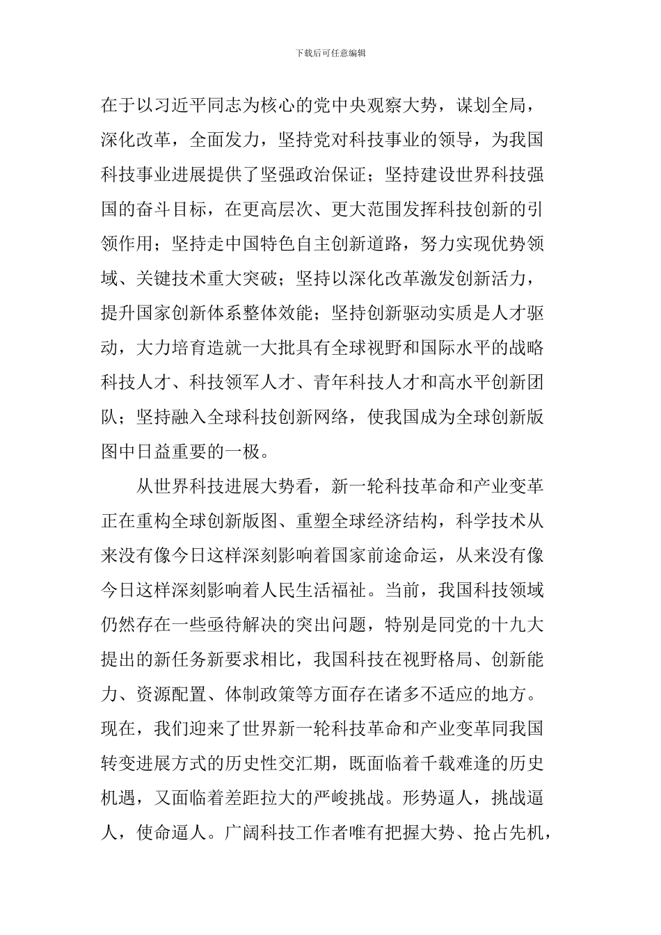 两院院士大会上重要讲话精神心得体会：科技创新大潮澎湃-千帆竞发勇进者胜_第2页