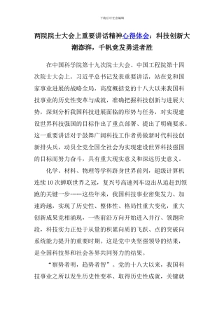 两院院士大会上重要讲话精神心得体会：科技创新大潮澎湃-千帆竞发勇进者胜
