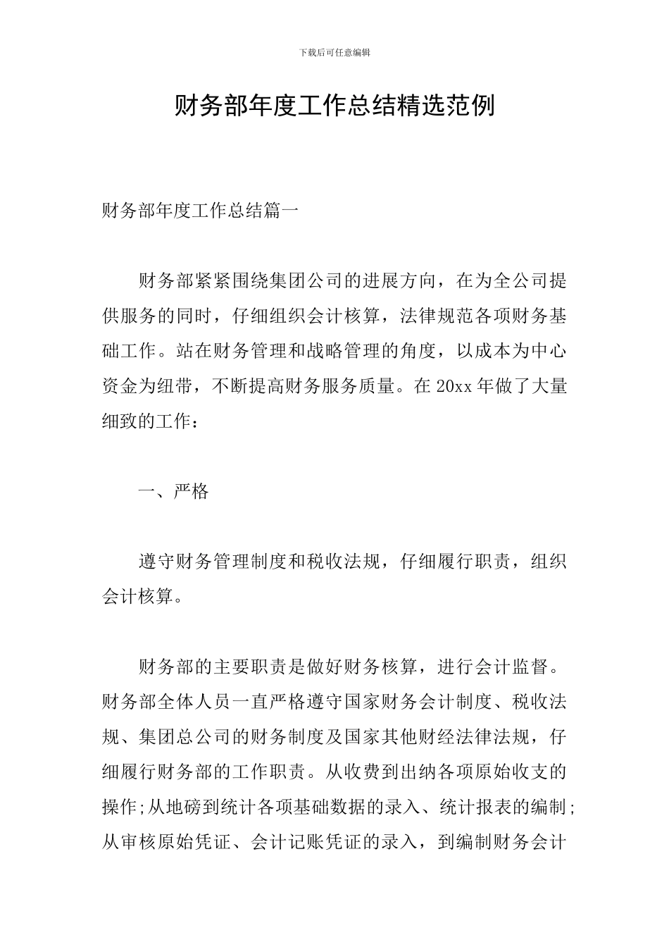 财务部年度工作总结精选范例_第1页