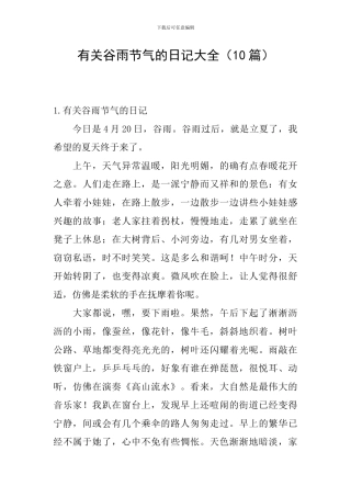 有关谷雨节气的日记大全