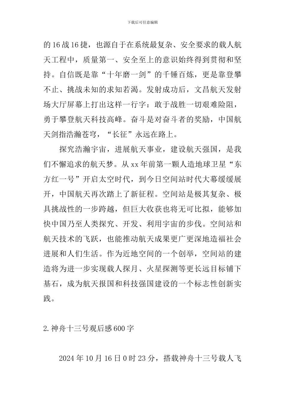 神舟十三号观后感600字_第2页