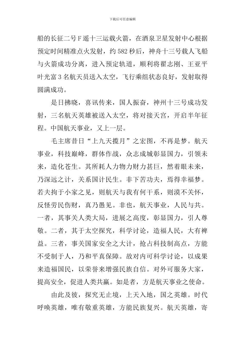 神舟十三号观后感600字_第3页