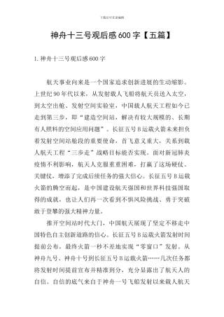 神舟十三号观后感600字