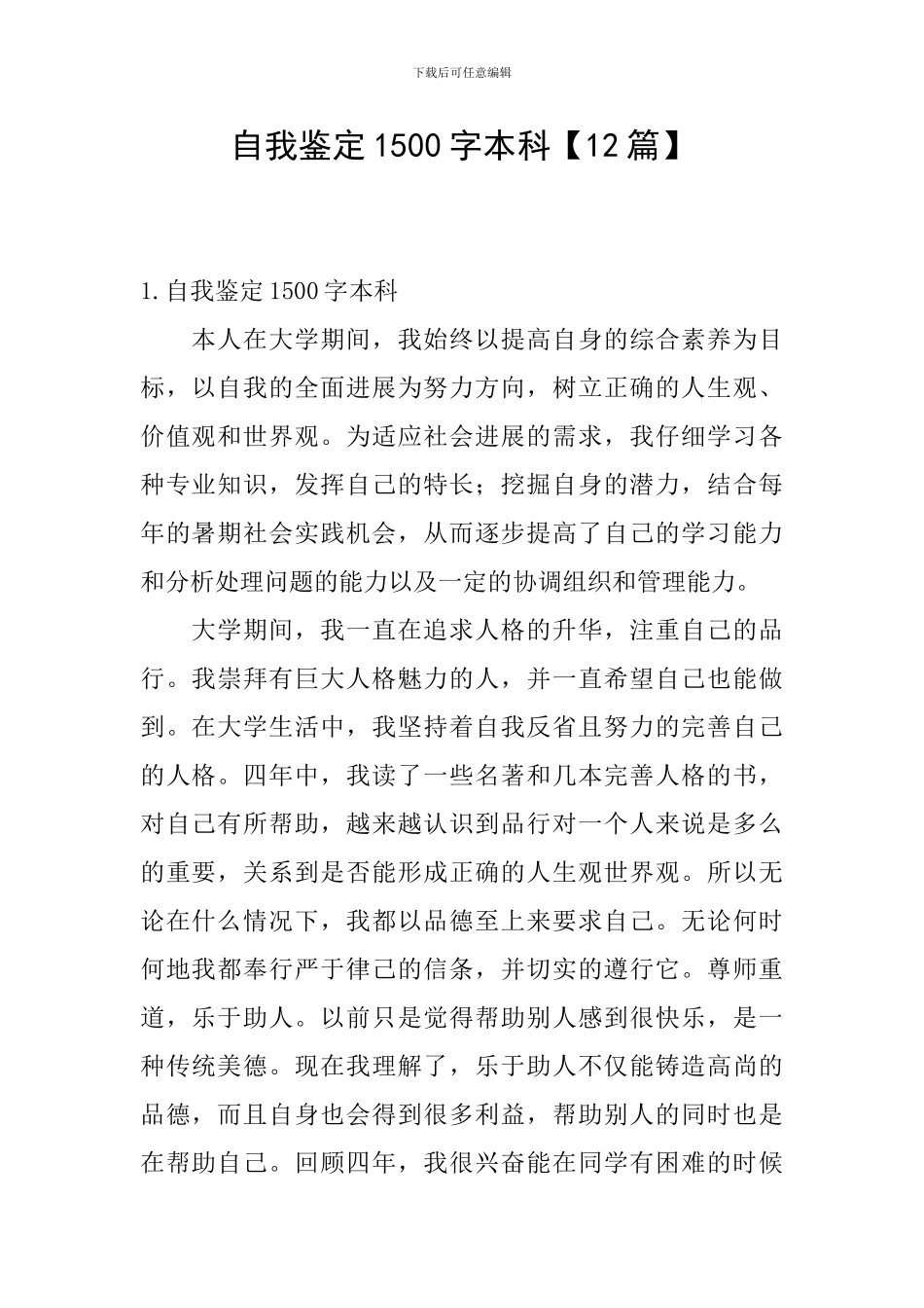 自我鉴定1500字本科_第1页