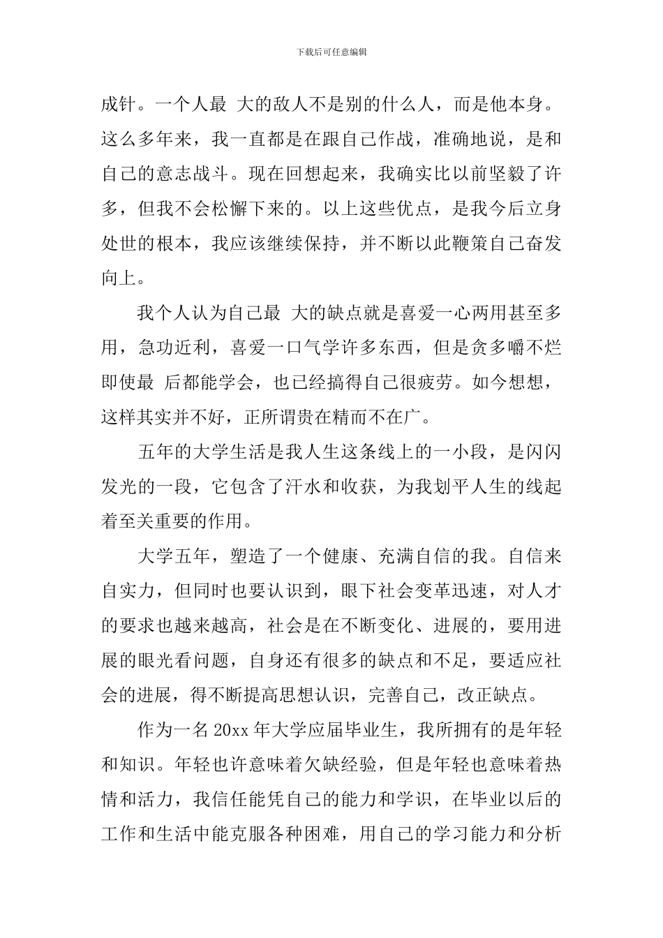 自我鉴定1500字本科_第3页