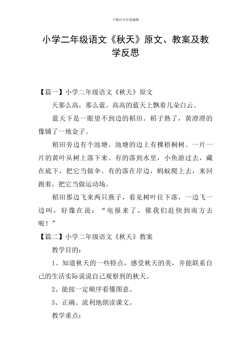 小学二年级语文《秋天》原文、教案及教学反思_第1页