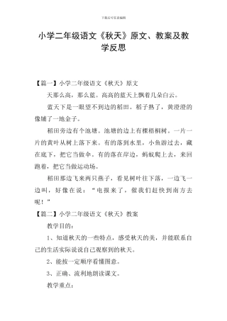 小学二年级语文《秋天》原文、教案及教学反思