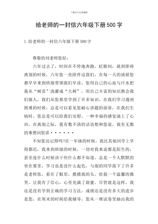给老师的一封信六年级下册500字
