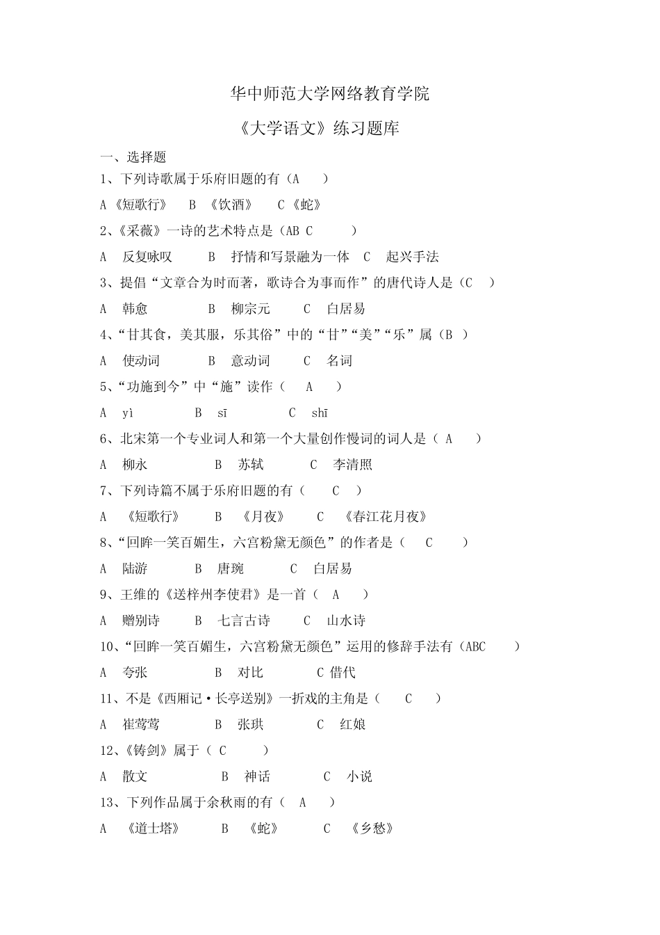 《大学语文》练习题库及答案 _第1页
