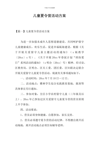 儿童夏令营活动方案