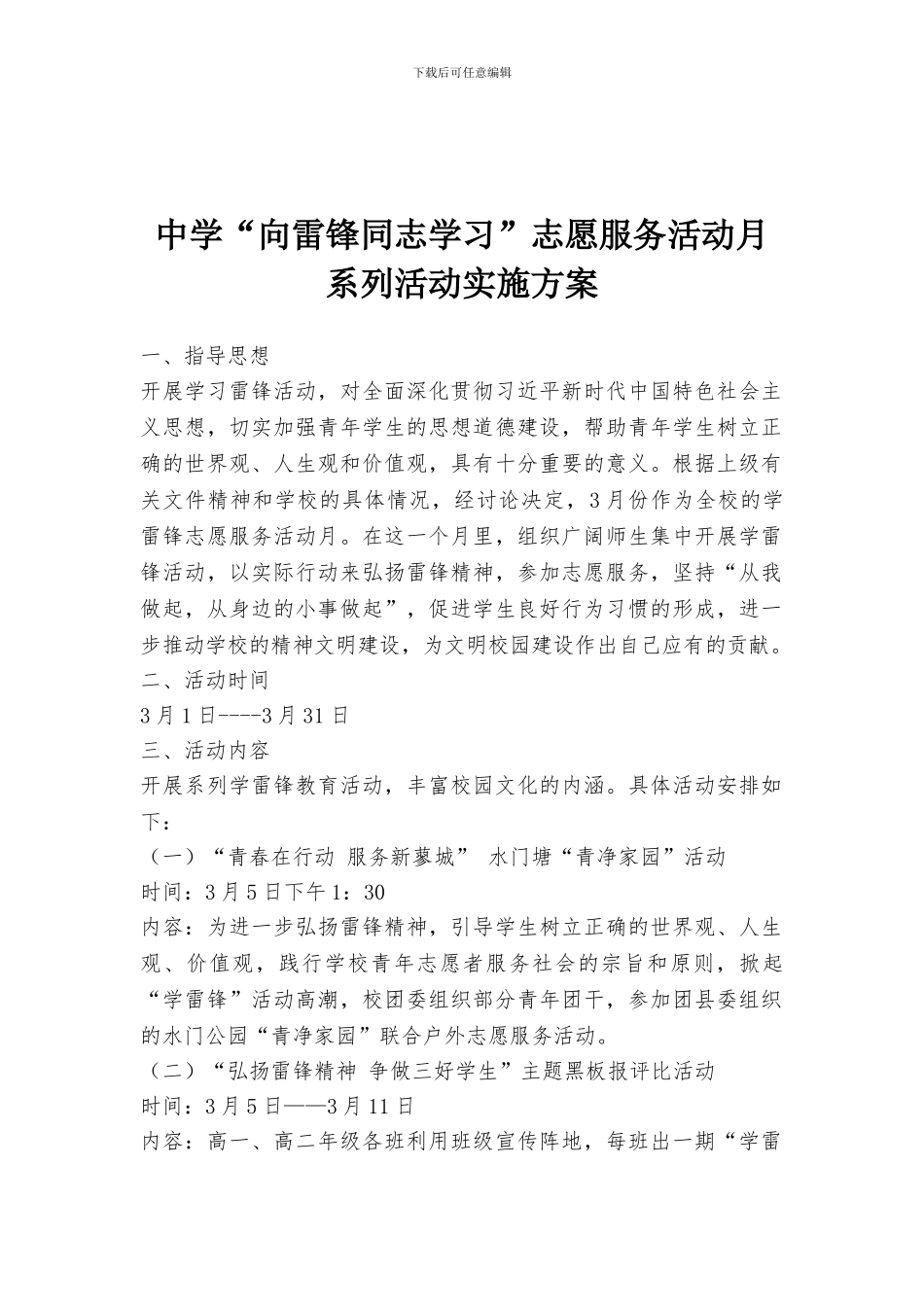 中学“向雷锋同志学习”志愿服务活动月系列活动实施方案_第1页