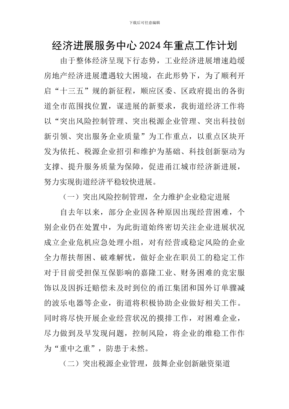 经济发展服务中心2024年重点工作计划_第1页